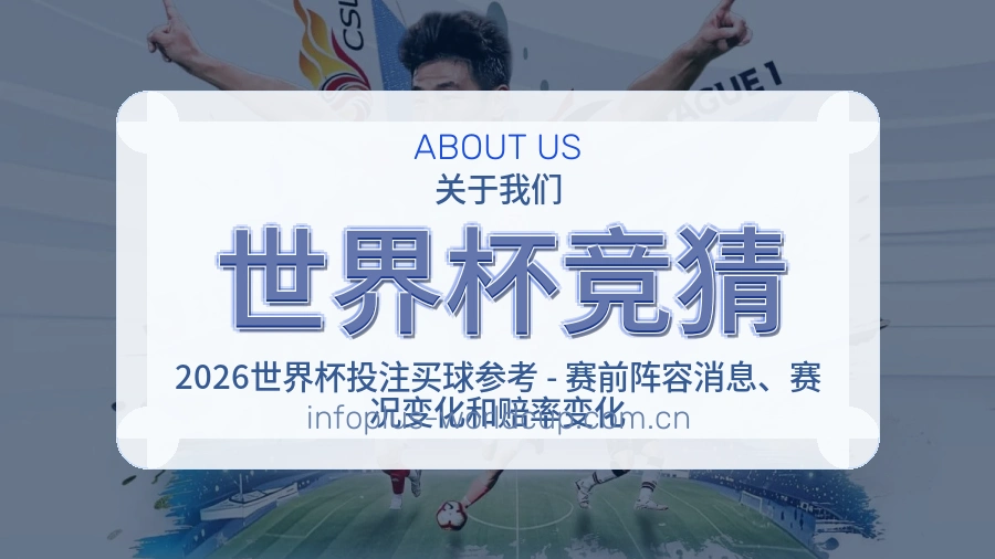 世界杯竞猜关于我们