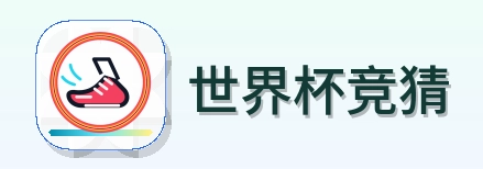 世界杯竞猜 logo